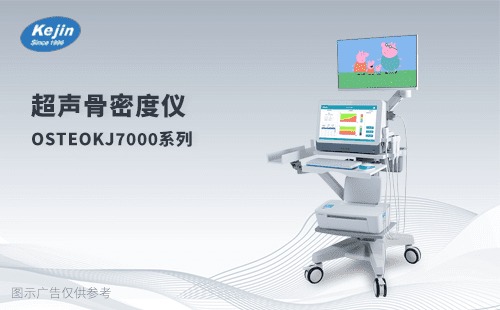 內(nèi)分泌科超聲骨密度儀