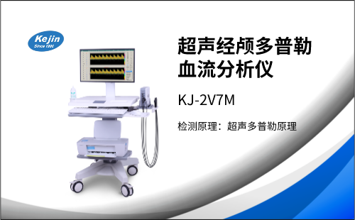 冬季來臨，經(jīng)顱多普勒檢測(cè)